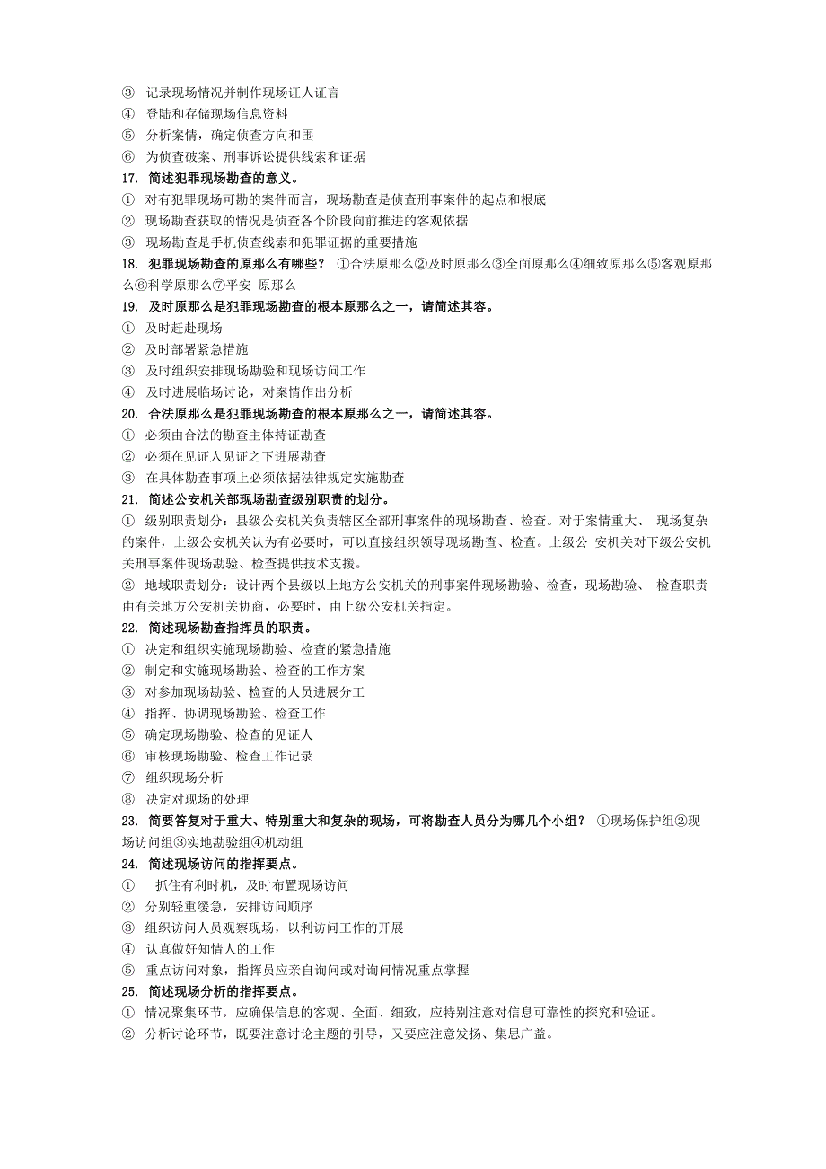 犯罪现场勘查简答题_第3页