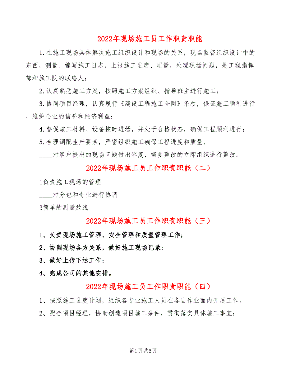 2022年现场施工员工作职责职能_第1页