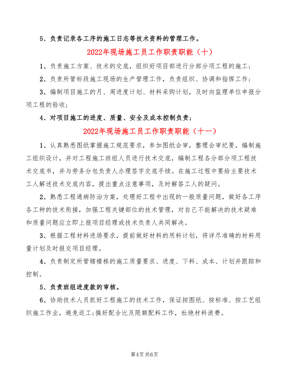 2022年现场施工员工作职责职能_第4页