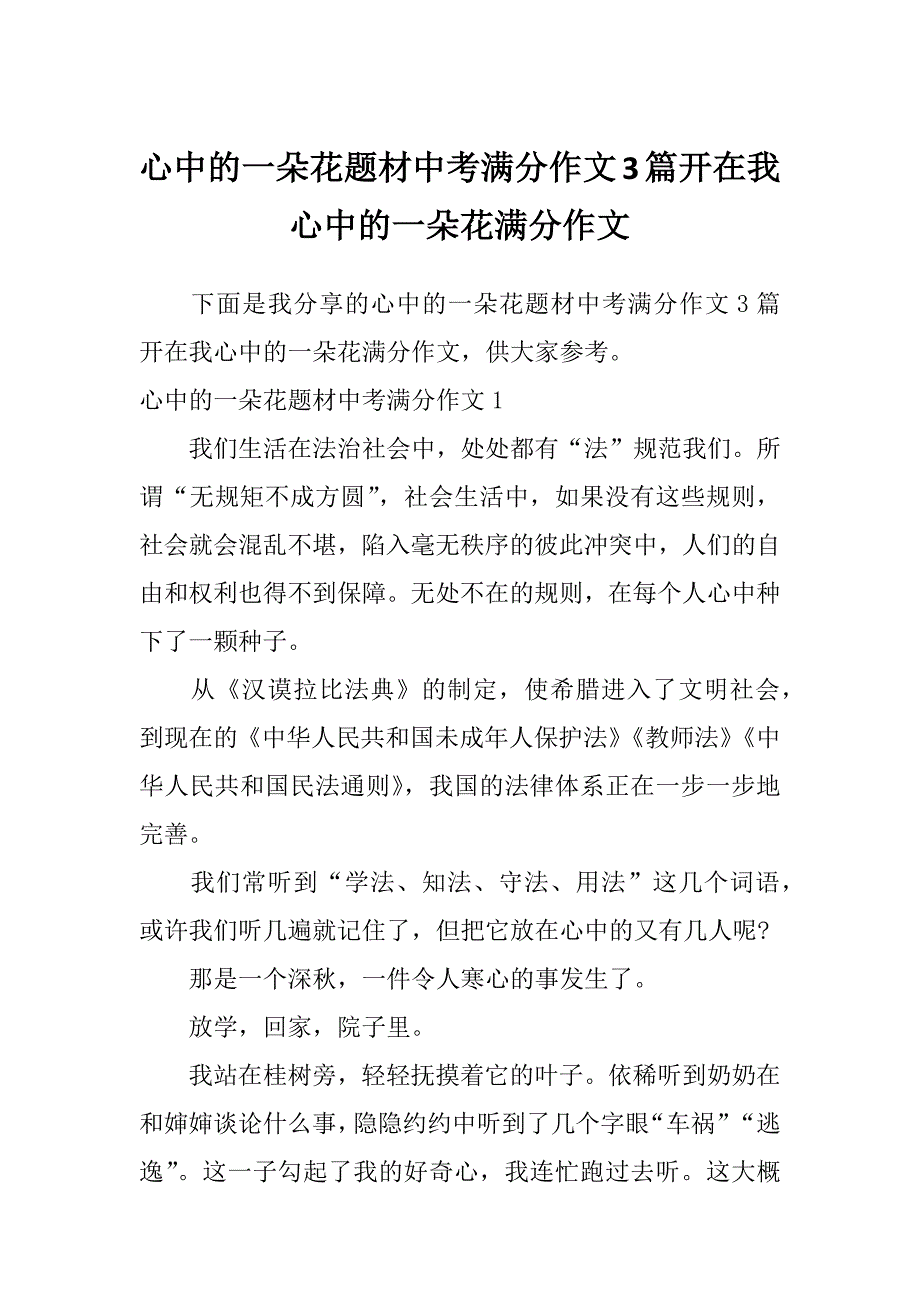 心中的一朵花题材中考满分作文3篇开在我心中的一朵花满分作文_第1页