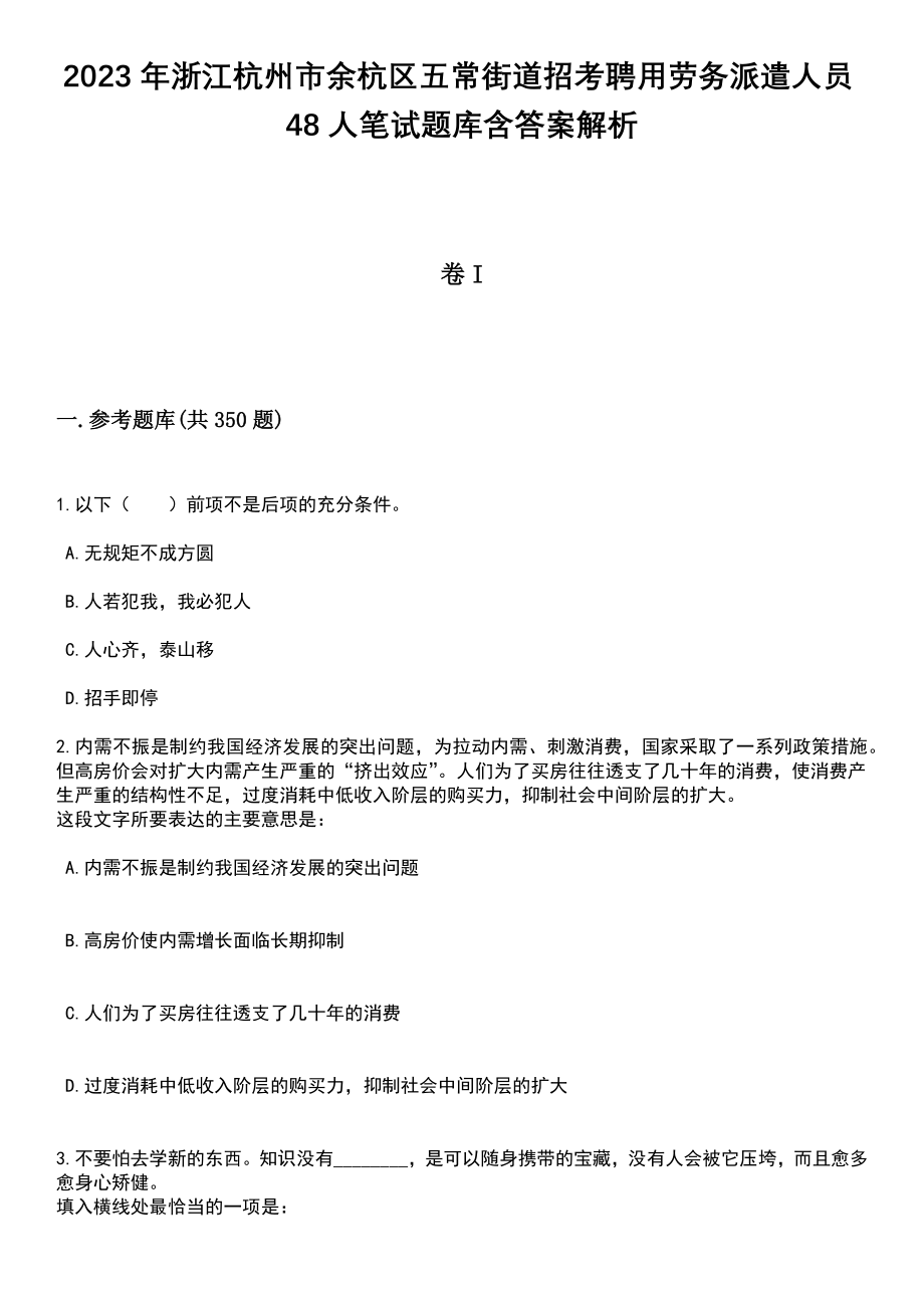 2023年浙江杭州市余杭区五常街道招考聘用劳务派遣人员48人笔试题库含答案解析_第1页