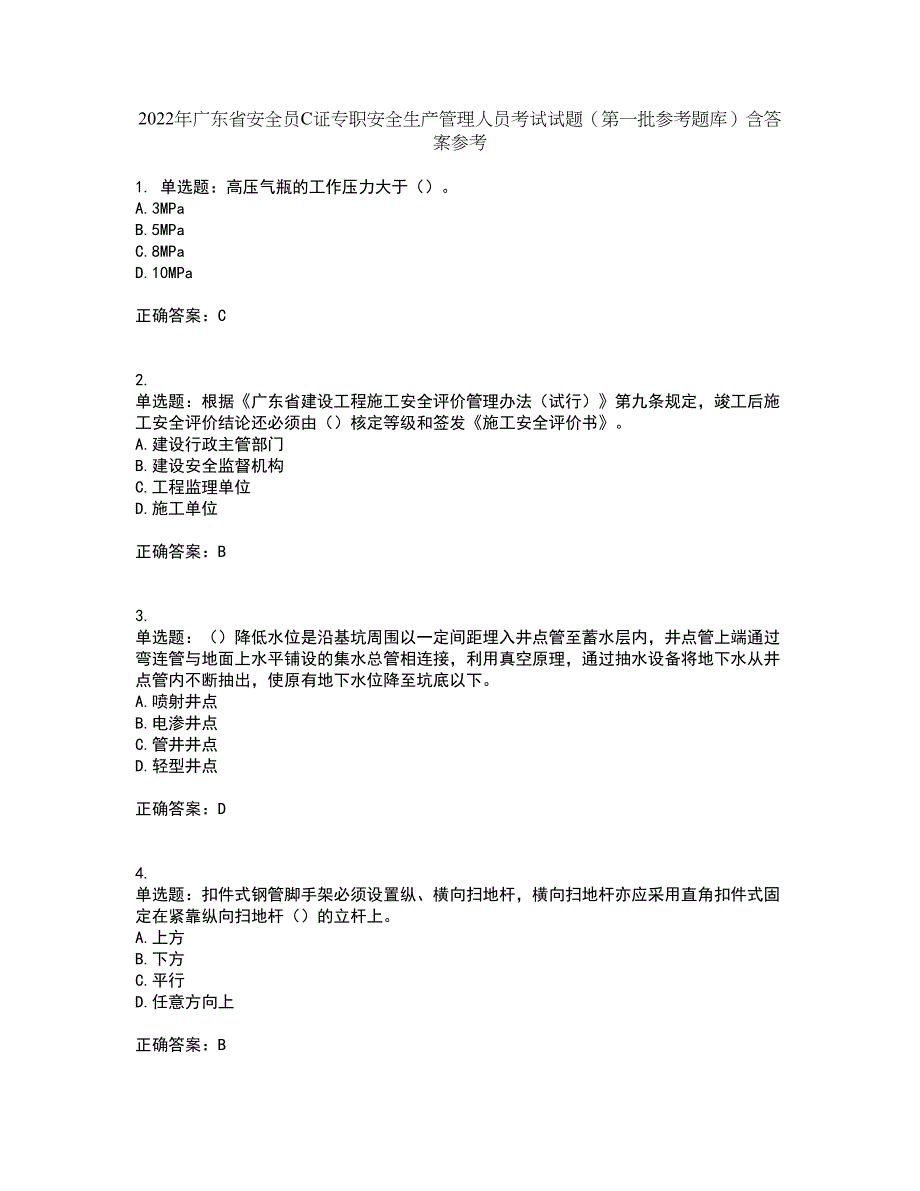 2022年广东省安全员C证专职安全生产管理人员考试试题（第一批参考题库）含答案参考34_第1页