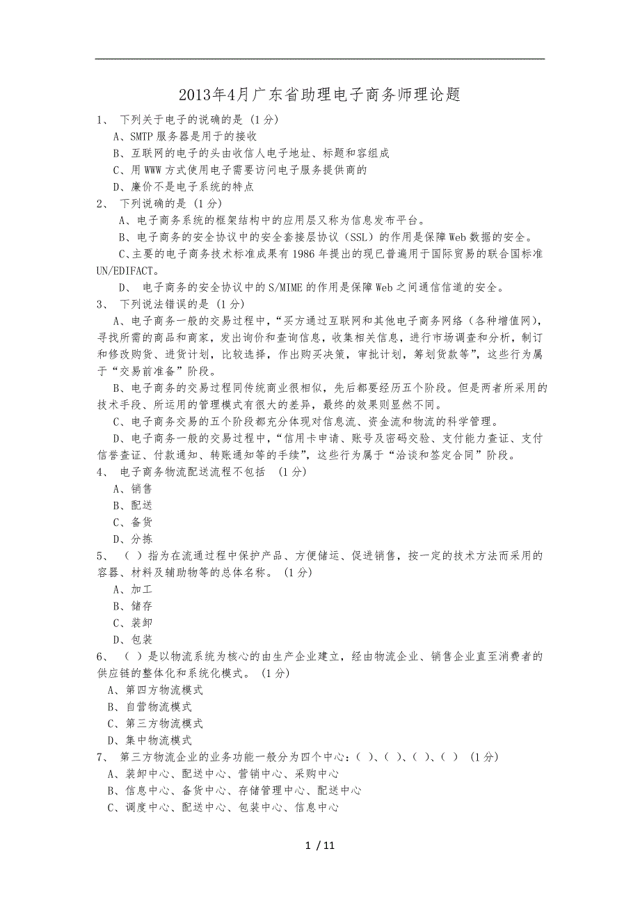 4月广东省助理电子商务师理论题_第1页