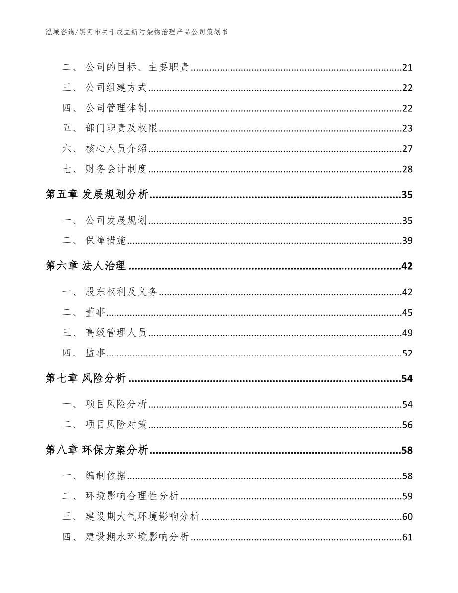 黑河市关于成立新污染物治理产品公司策划书_范文模板_第3页