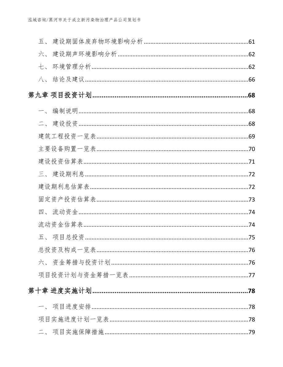 黑河市关于成立新污染物治理产品公司策划书_范文模板_第4页