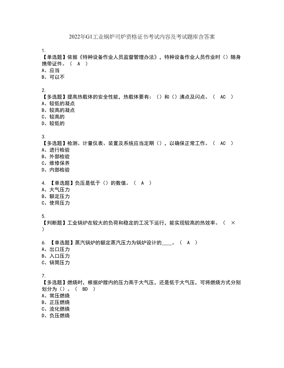 2022年G1工业锅炉司炉资格证书考试内容及考试题库含答案47_第1页