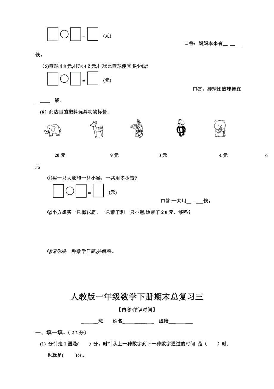 人教版一年级数学下册期末总复习试题全集_第5页