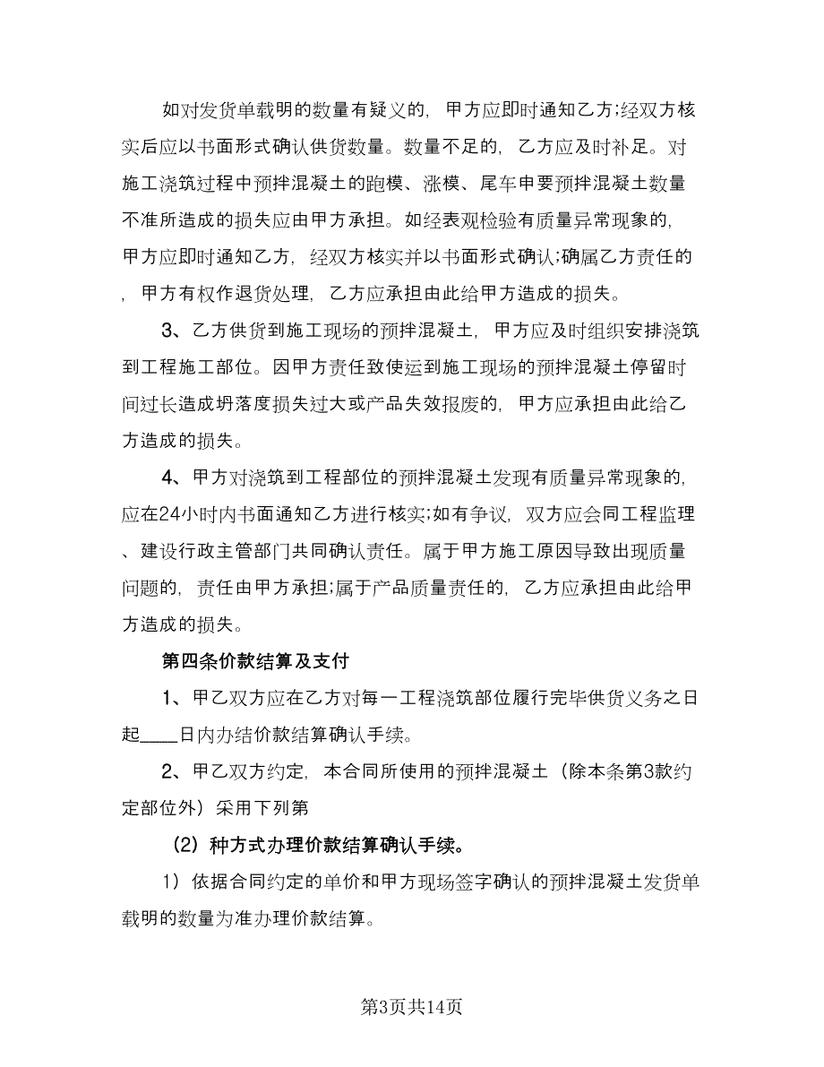 工程预拌混凝土买卖协议精选版（3篇）.doc_第3页