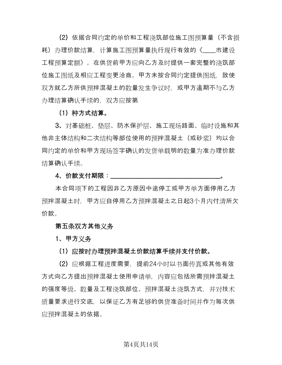 工程预拌混凝土买卖协议精选版（3篇）.doc_第4页