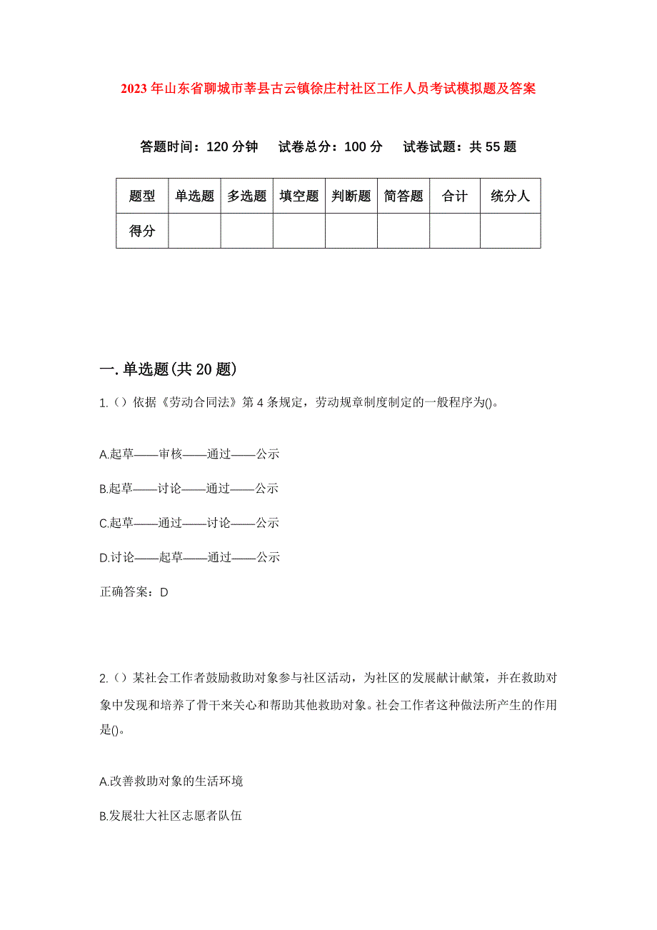 2023年山东省聊城市莘县古云镇徐庄村社区工作人员考试模拟题及答案_第1页