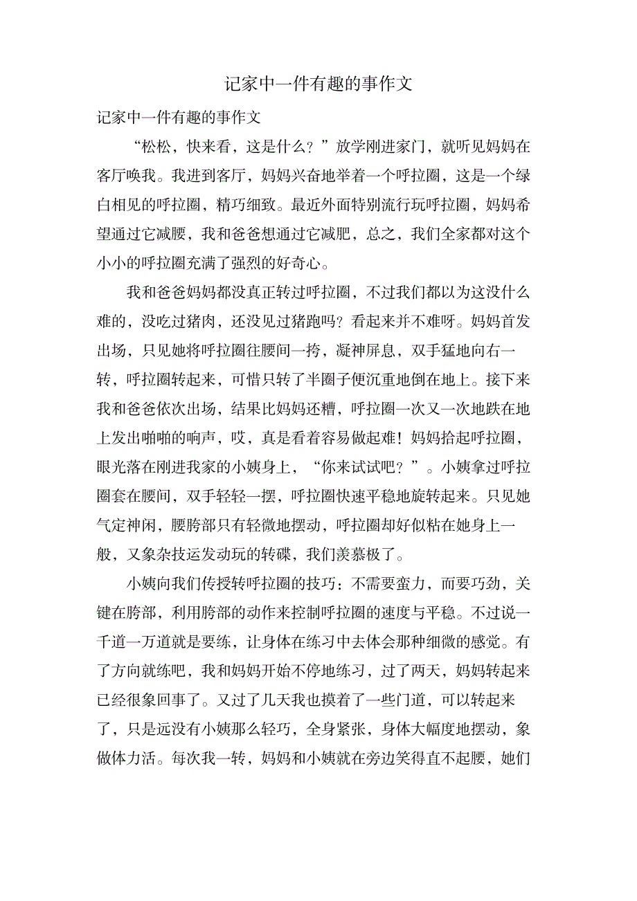 记家中一件有趣的事作文_中学教育-中学作文_第1页