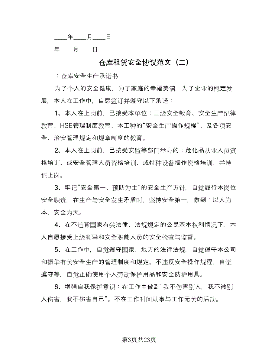 仓库租赁安全协议范文（九篇）_第3页