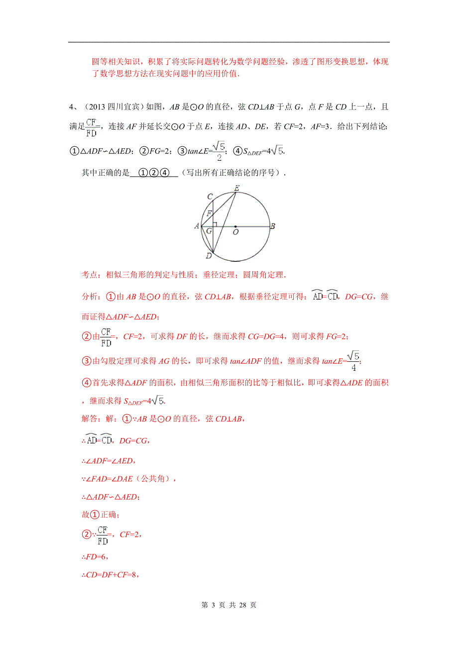 2017年中考数学100份试卷分类汇编：圆的综合题_第3页