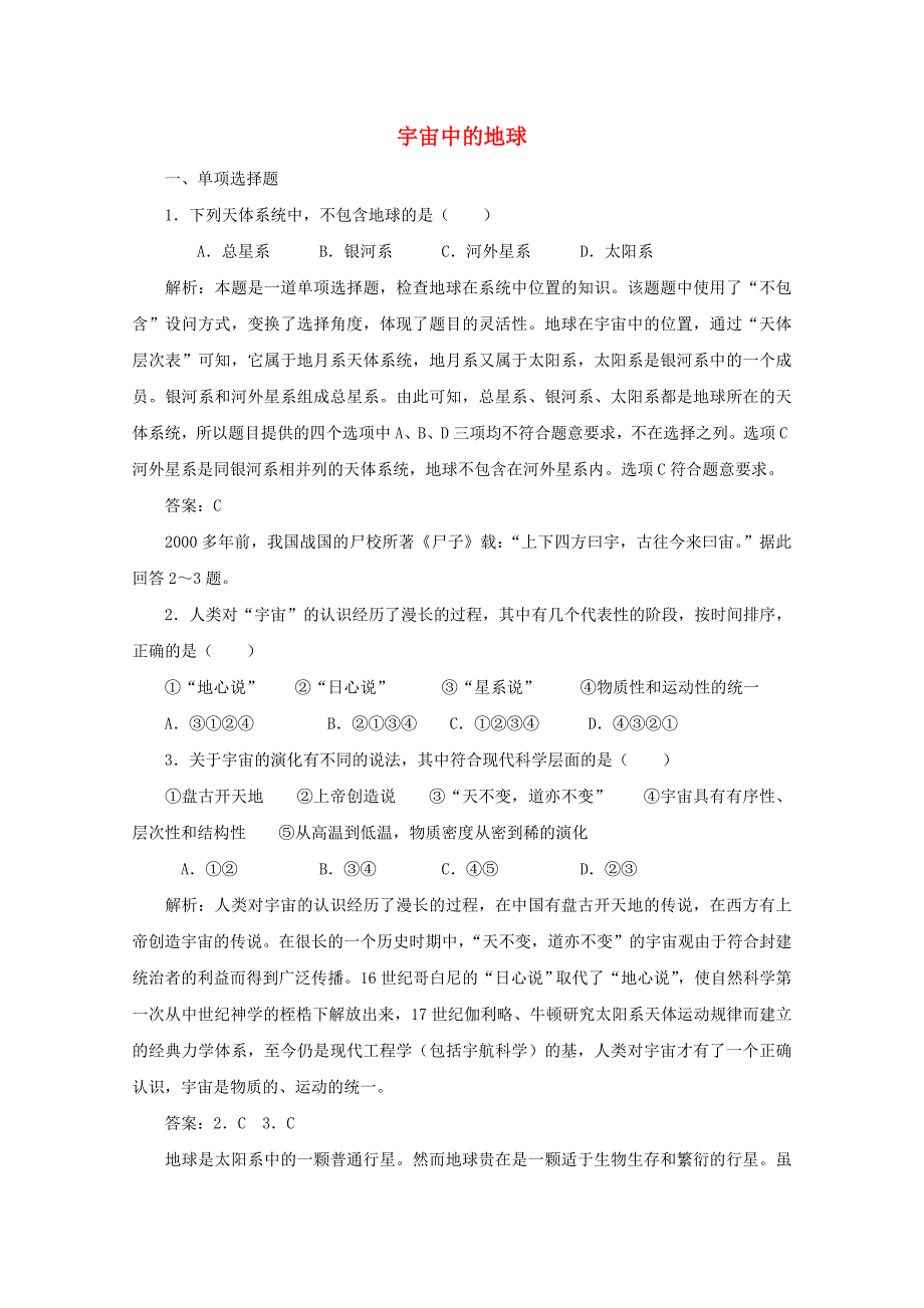 2021-2022学年高中地理第一章行星地球第1节宇宙中的地球1作业含解析新人教版必修1_第1页