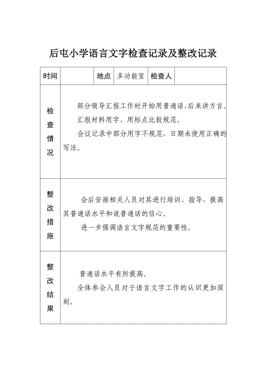 小学语言文字工作检查记录及整改记录_第1页