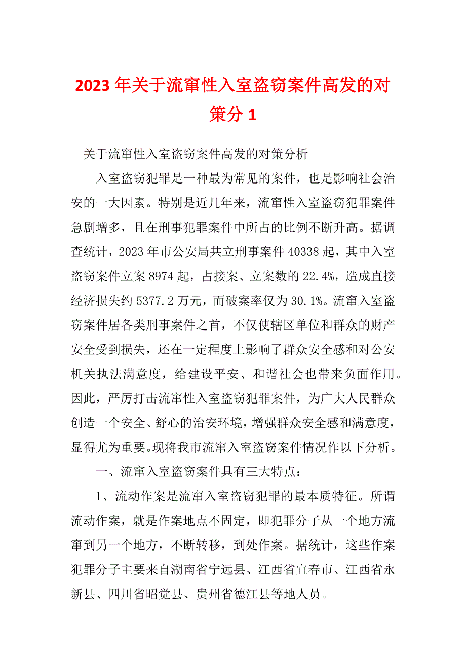 2023年关于流窜性入室盗窃案件高发的对策分1_第1页