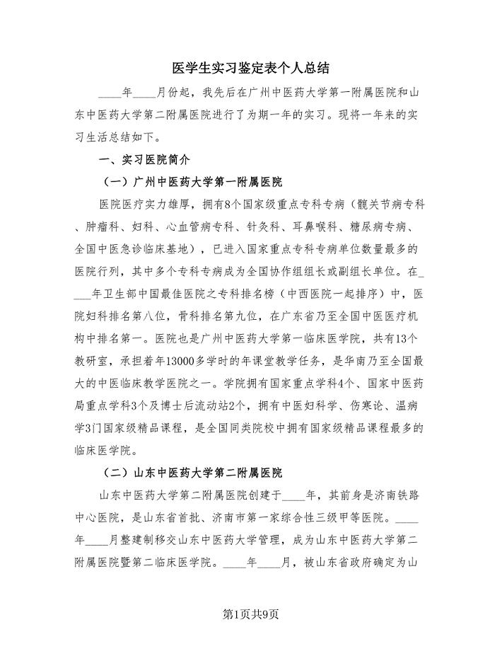 医学生实习鉴定表个人总结（3篇）.doc