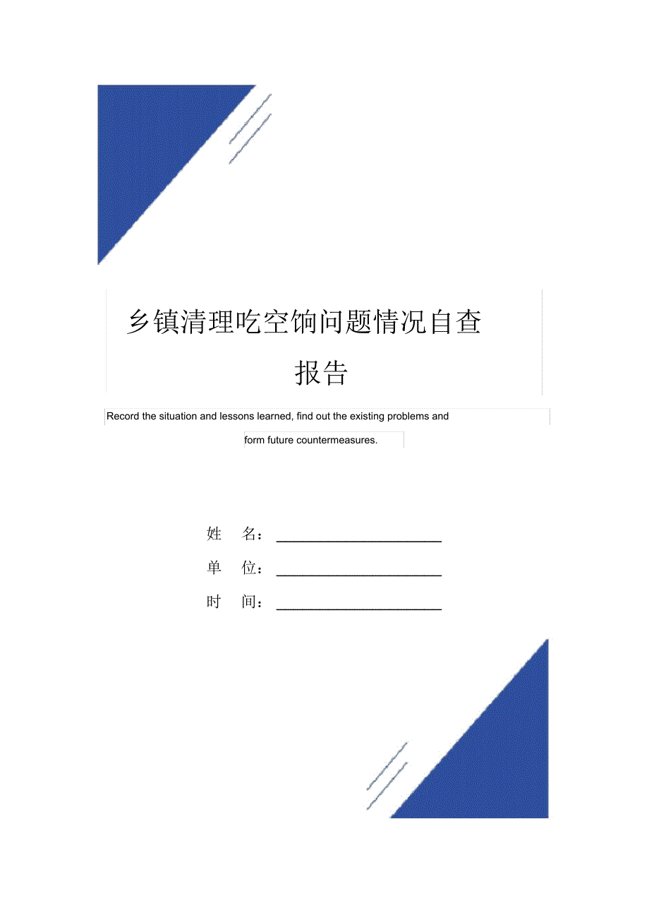 乡镇清理吃空饷问题情况自查报告范本_第1页