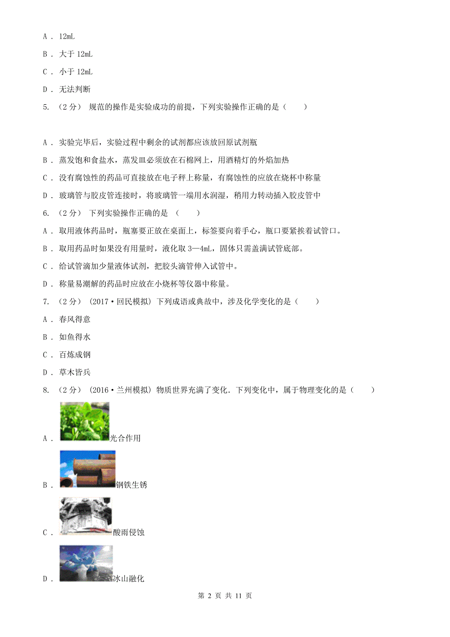 吉林省长春市九年级上学期第一次月考化学试卷_第2页