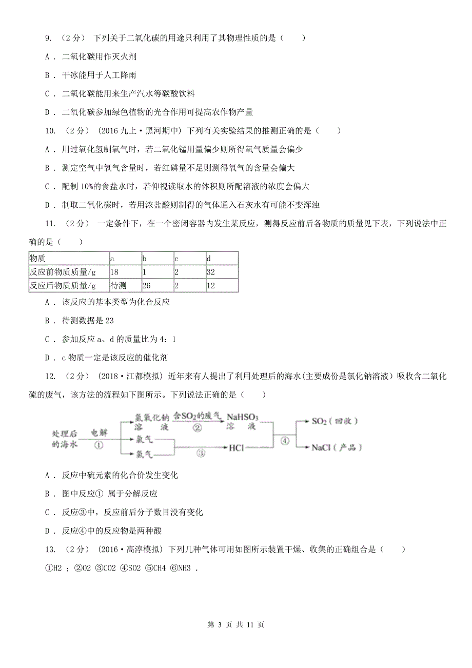 吉林省长春市九年级上学期第一次月考化学试卷_第3页