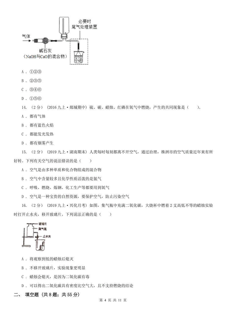 吉林省长春市九年级上学期第一次月考化学试卷_第4页