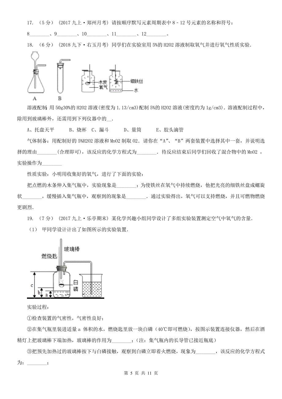 吉林省长春市九年级上学期第一次月考化学试卷_第5页