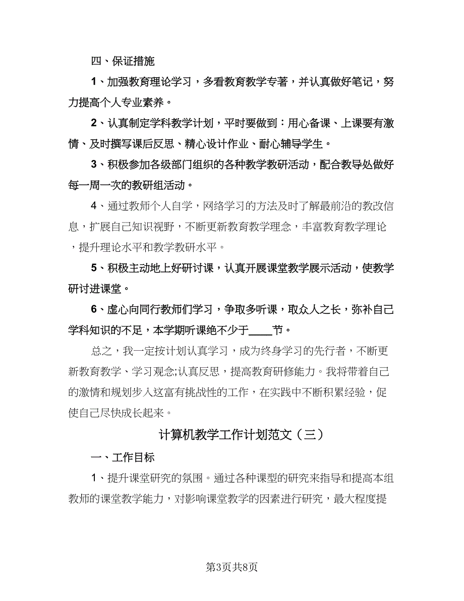 计算机教学工作计划范文（四篇）.doc_第3页