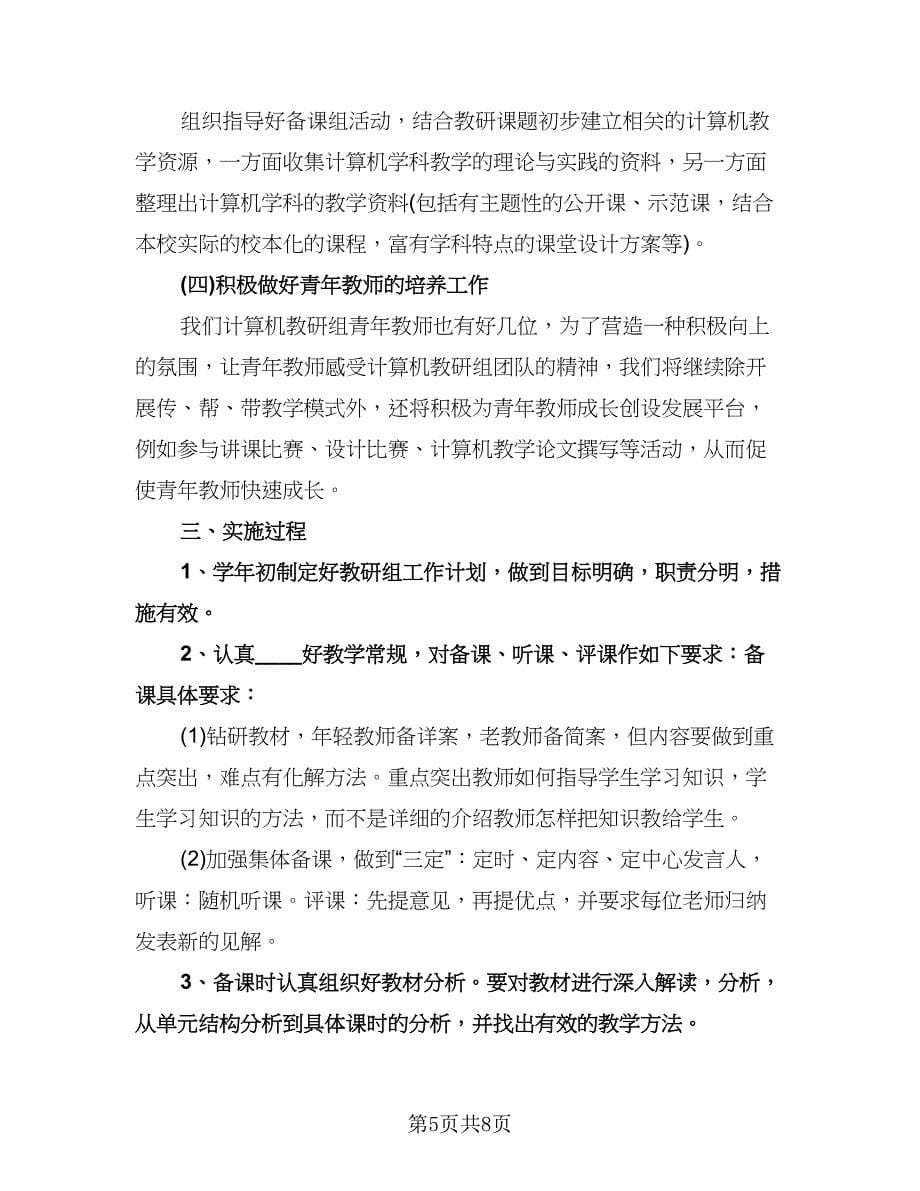 计算机教学工作计划范文（四篇）.doc_第5页