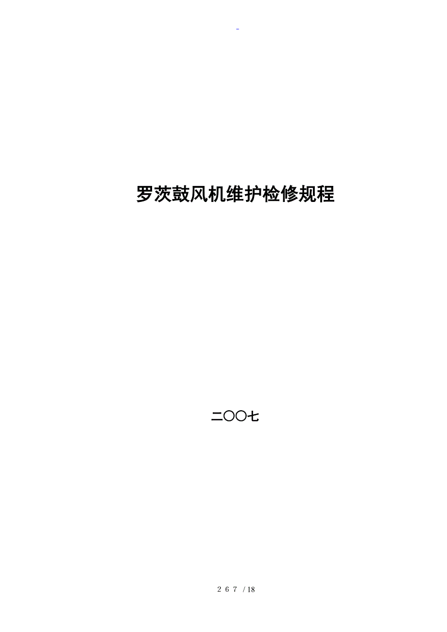 罗茨鼓风机维护维修规程_第1页