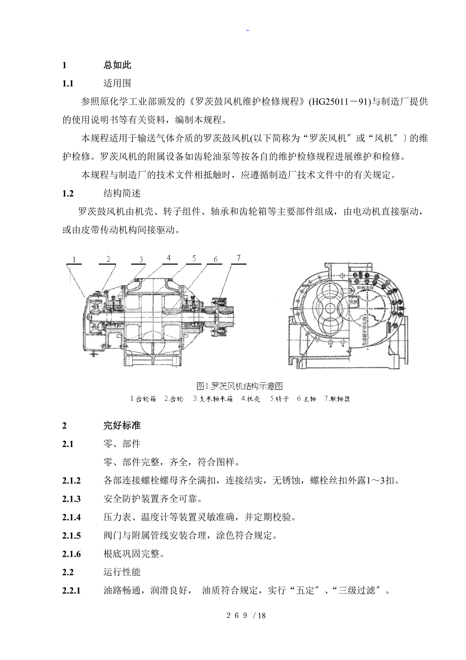 罗茨鼓风机维护维修规程_第3页