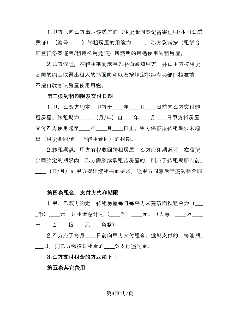 转让租赁合同经典版（三篇）.doc_第4页