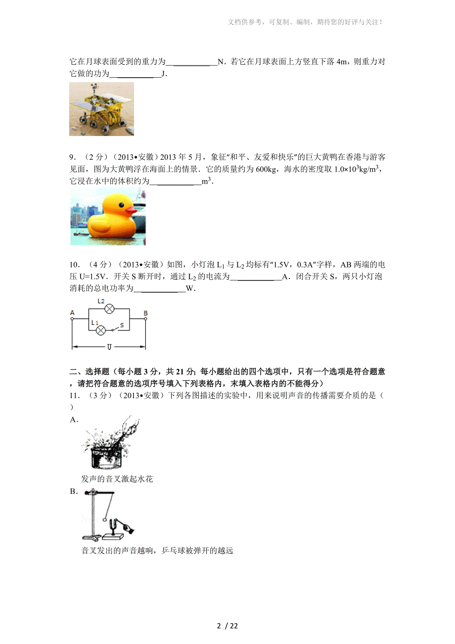 2013年安徽省中考物理试卷及解析_第2页