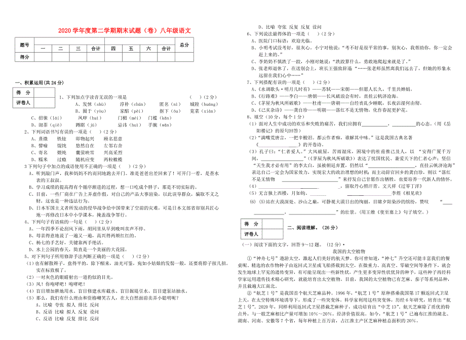 2021学八年级语文第二学期期末试题人教新课标版_第1页