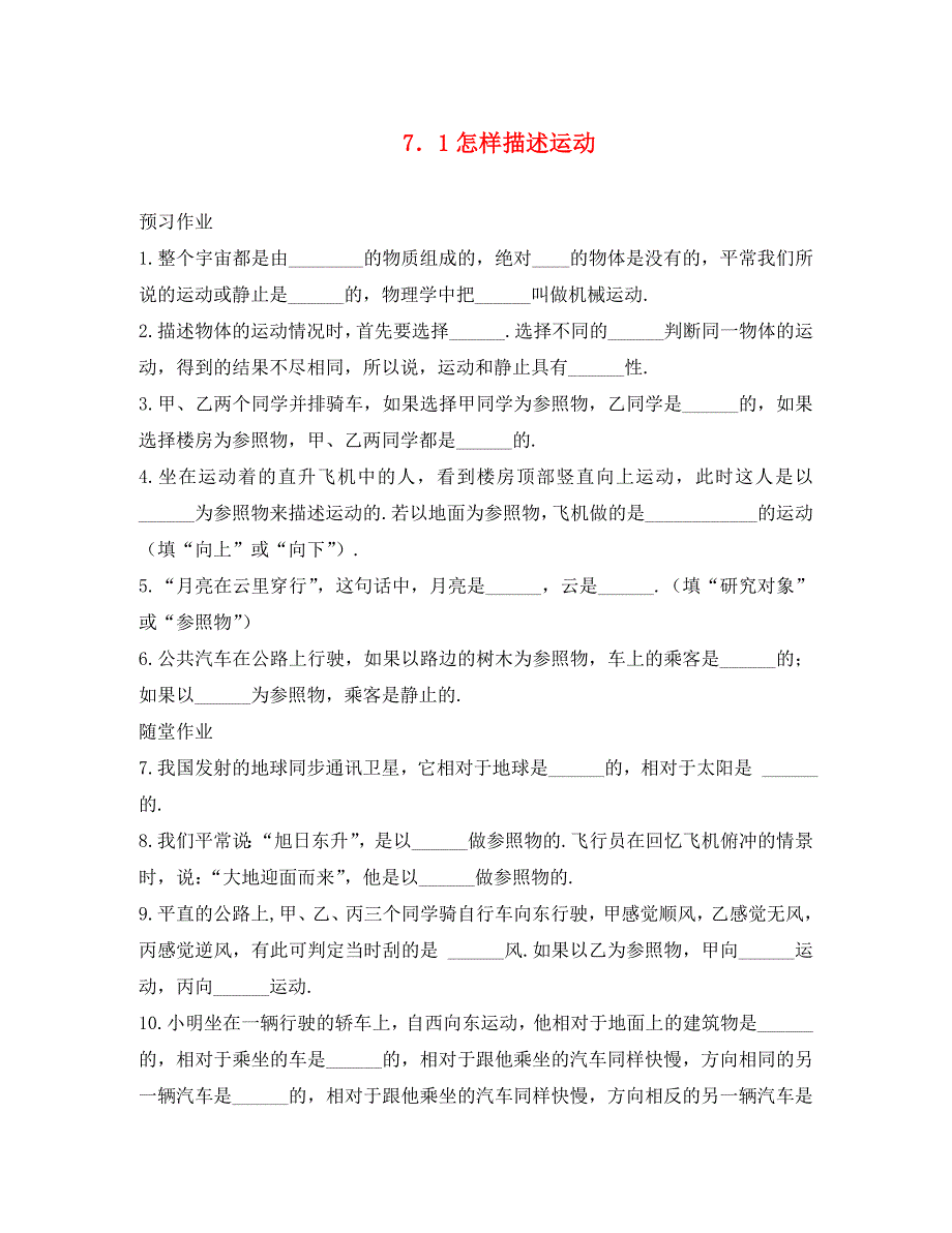 八年级物理下册7.1怎样描述运动试题无答案粤教沪版_第1页