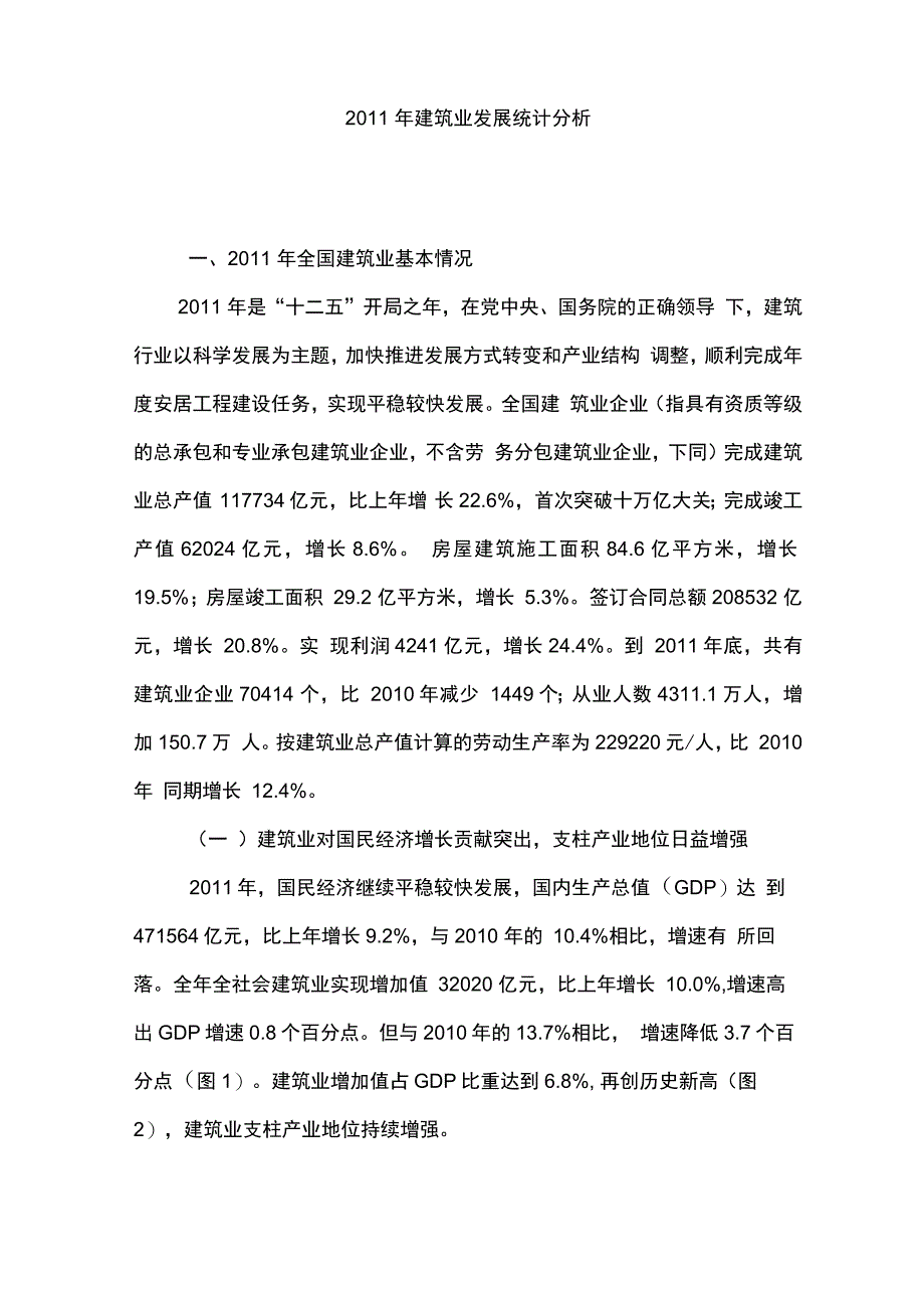 2011年建筑业发展统计分析_第1页
