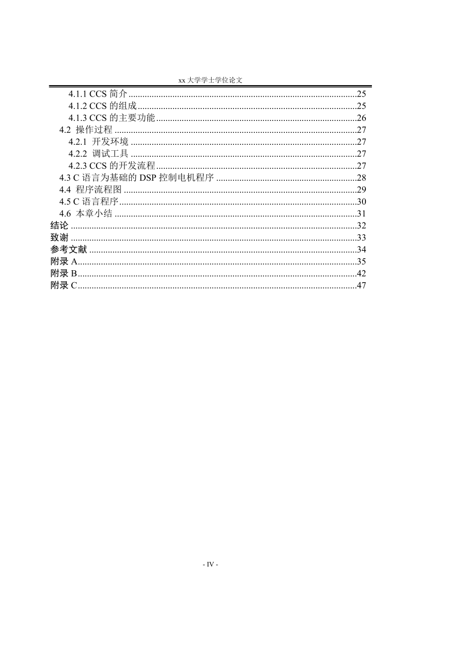 本科毕业论文基于DSP电机控制技术的研究_第4页