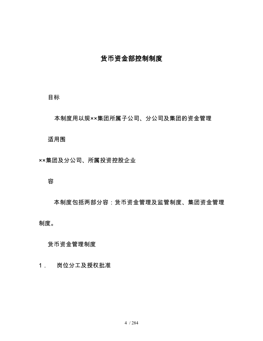 内部会计控制制度与内部会计制度讲义全_第4页