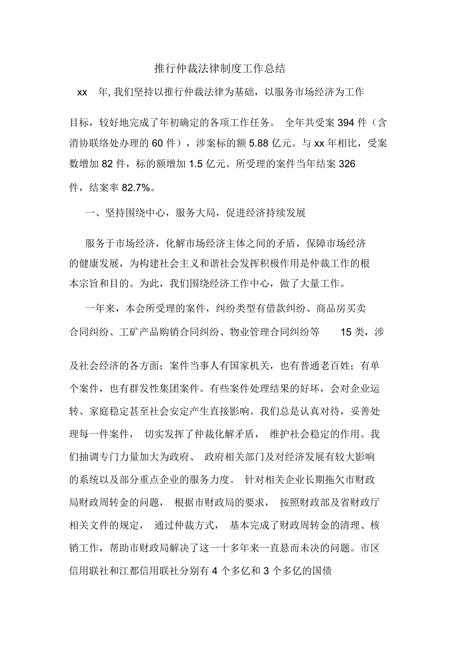 推行仲裁法律制度工作总结_第1页