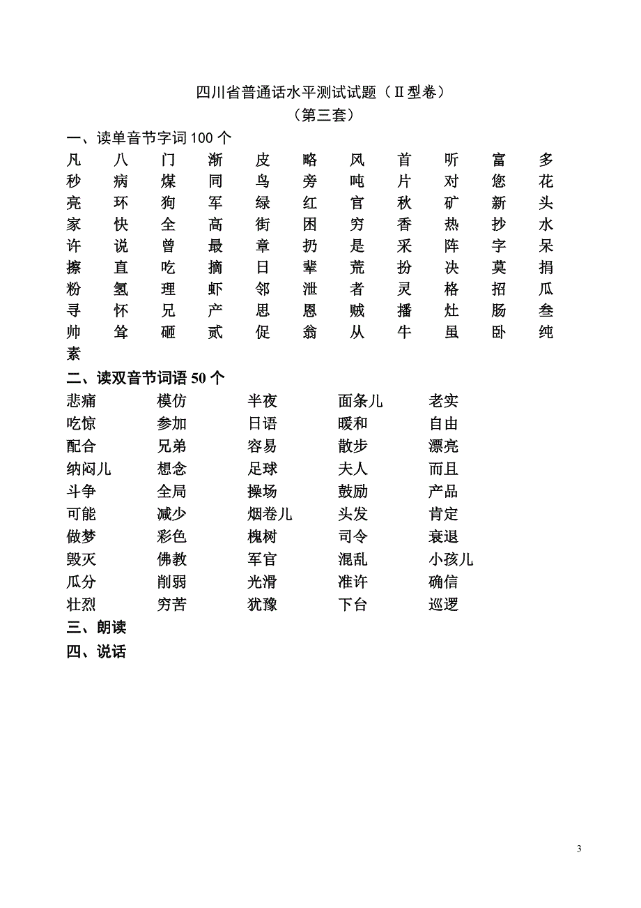 四川省普通话试题(学生)_第3页