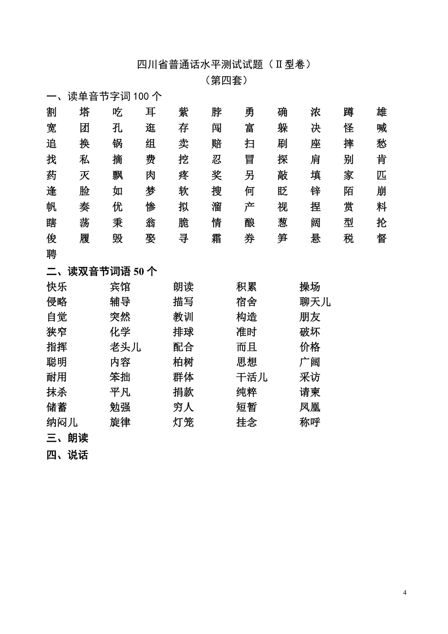 四川省普通话试题(学生)_第4页