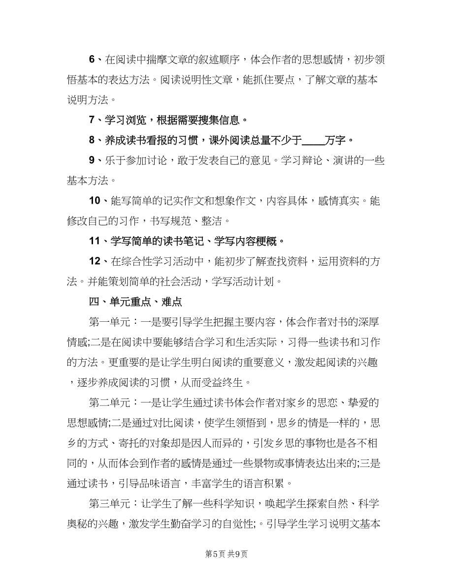 五年级语文教学工作计划参考范文（2篇）.doc_第5页