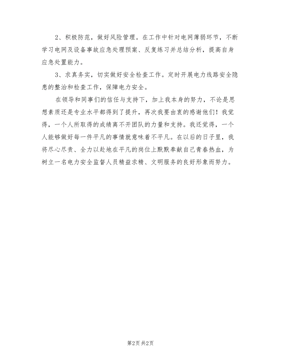 2022年电力安全监督技术个人工作总结_第2页