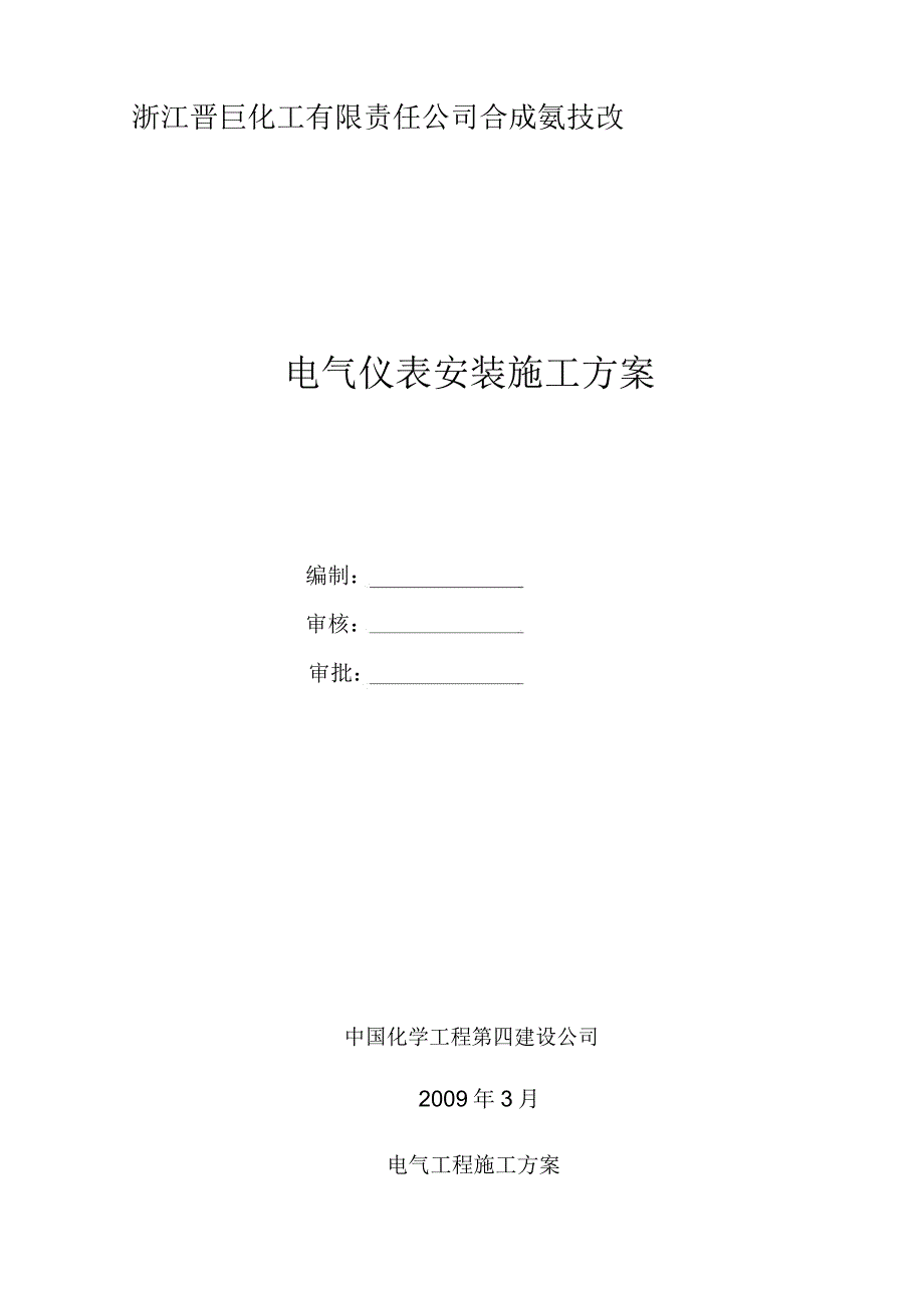 电气仪表施工方案_第1页