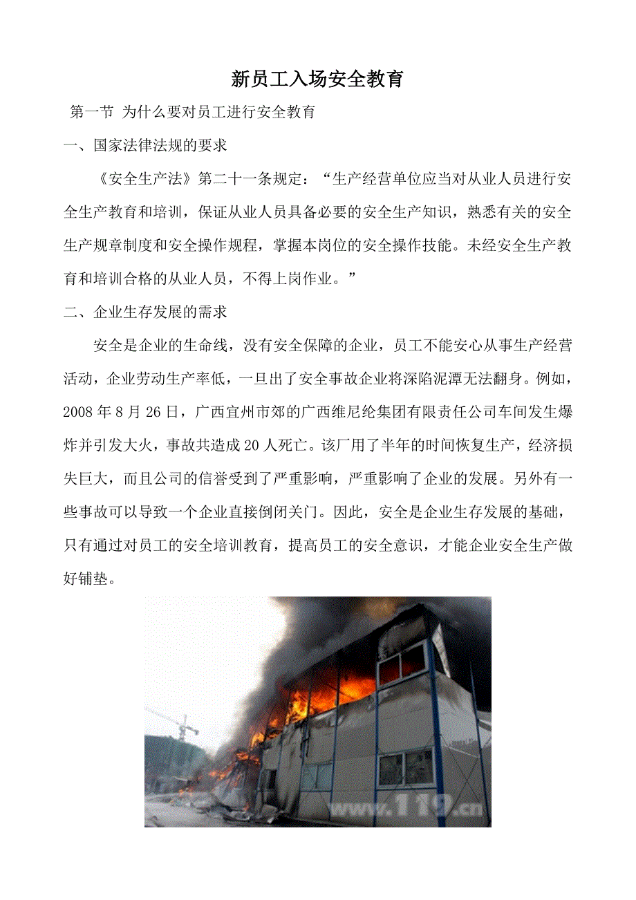 建筑施工单位新员工入场安全教育_第1页