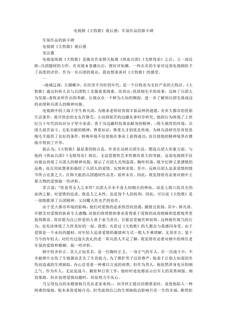 电视剧《大牧歌》观后感：军垦作品的新丰碑_第1页