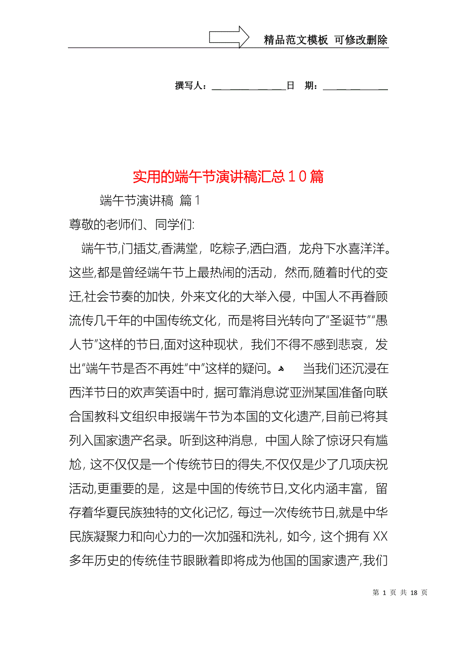 实用的端午节演讲稿汇总10篇_第1页