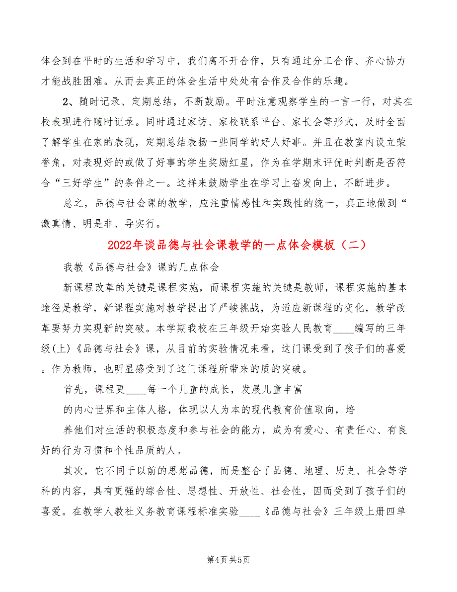 2022年谈品德与社会课教学的一点体会模板_第4页