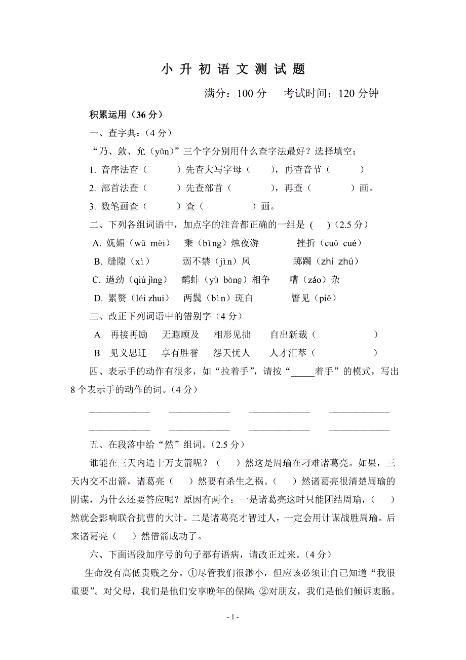 2016小升初语文试题（一）_第1页