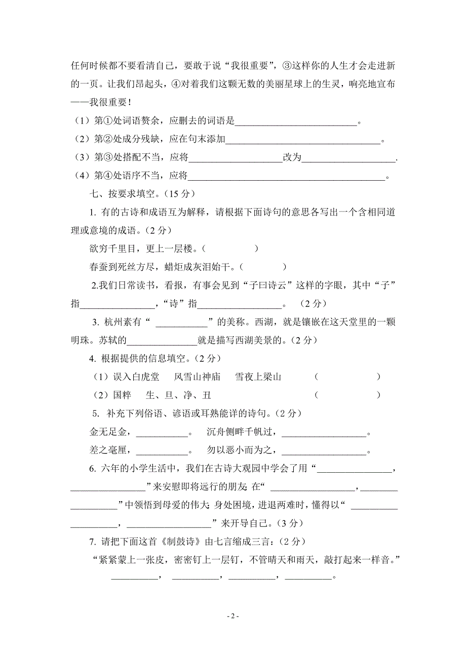 2016小升初语文试题（一）_第2页