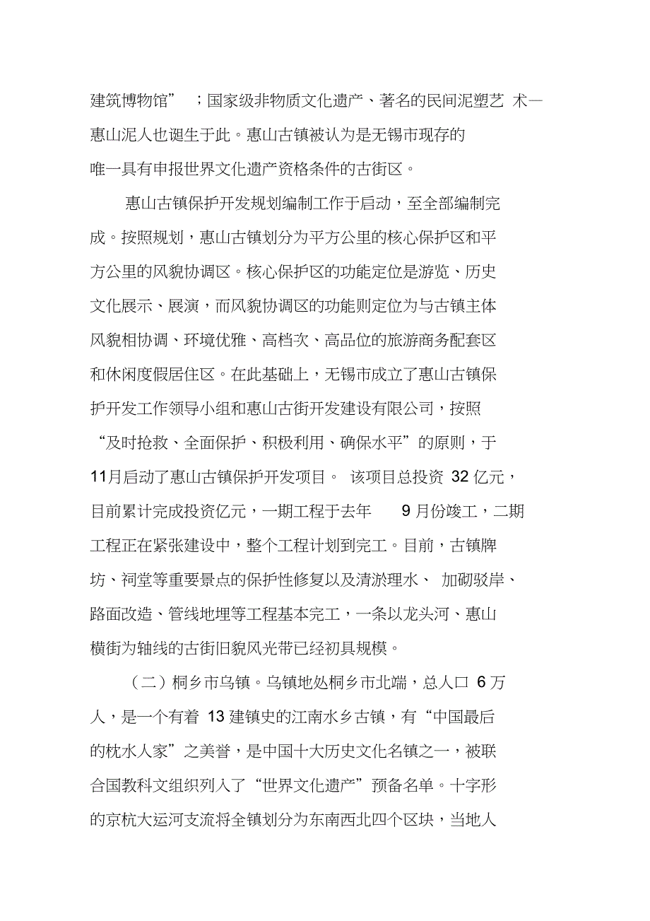 古镇保护开发工作的考察报告_第2页